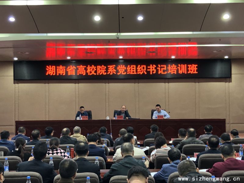 湖南高校院系党组织书记专题培训1