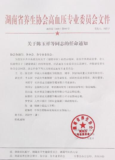 湖南省高血压专委会授牌 清亚灵中医门诊问诊成立