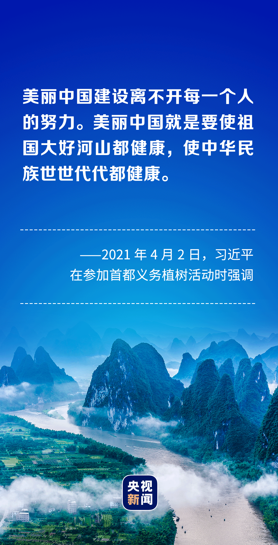 和人民在一起·2021丨美丽中国
