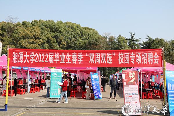 湘潭大学举办春季“双周双选”校园专场招聘会1.jpg